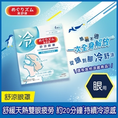 美舒律 美舒律 舒涼眼罩 清新尤加利香 4片裝