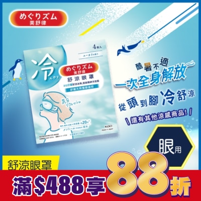 美舒律 美舒律 舒涼眼罩 清新尤加利香 4片裝