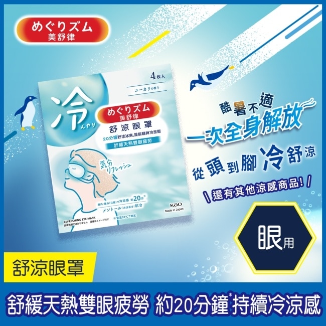 美舒律 舒涼眼罩 清新尤加利香 4片裝