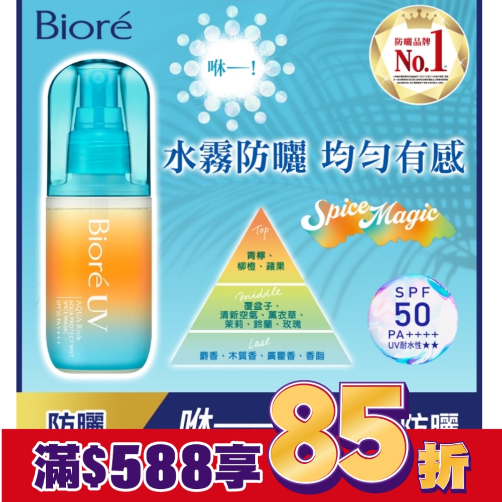 Biore 含水防曬水珠噴霧-歡橙香柚 60ml