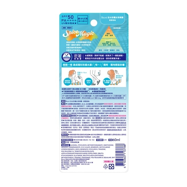 Biore 含水防曬水珠噴霧-歡橙香柚 60ml