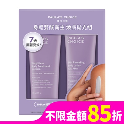 PAULASCHOICE 寶拉珍選身體雙酸霸主煥膚拋光組