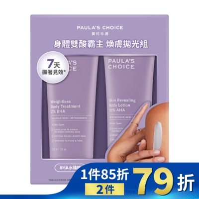 PAULASCHOICE 寶拉珍選身體雙酸霸主煥膚拋光組