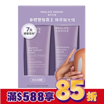 PAULASCHOICE 寶拉珍選身體雙酸霸主煥膚拋光組