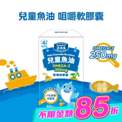 NutriPlus 活沛多 - 活沛多 兒童魚油咀嚼軟膠囊 60粒入 image