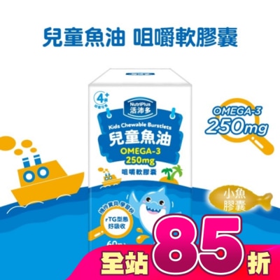 NutriPlus 活沛多 - 活沛多 兒童魚油咀嚼軟膠囊 60粒入