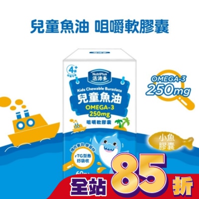 NutriPlus 活沛多 活沛多 兒童魚油咀嚼軟膠囊 60粒入