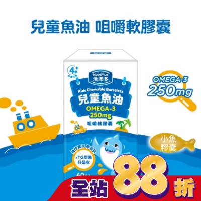 NutriPlus 活沛多 活沛多 兒童魚油咀嚼軟膠囊 60粒入