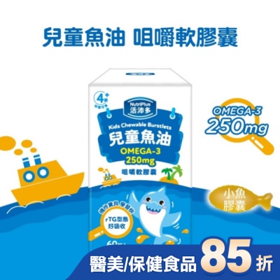 NutriPlus 活沛多 - 活沛多 兒童魚油咀嚼軟膠囊 60粒入