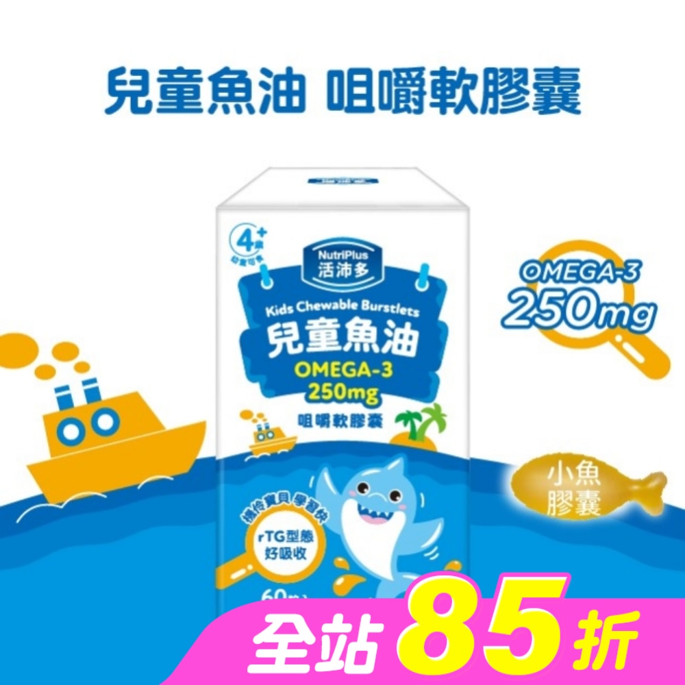 活沛多 兒童魚油咀嚼軟膠囊 60粒入