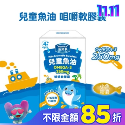 NutriPlus 活沛多 活沛多 兒童魚油咀嚼軟膠囊 60粒入