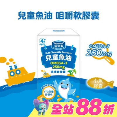 NutriPlus 活沛多 - 活沛多 兒童魚油咀嚼軟膠囊 60粒入
