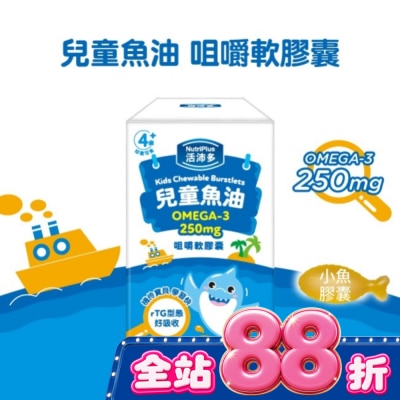 NutriPlus 活沛多 - 活沛多 兒童魚油咀嚼軟膠囊 60粒入 image
