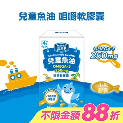 NutriPlus 活沛多 - 活沛多 兒童魚油咀嚼軟膠囊 60粒入