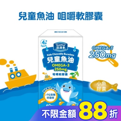 NutriPlus 活沛多 活沛多 兒童魚油咀嚼軟膠囊 60粒入