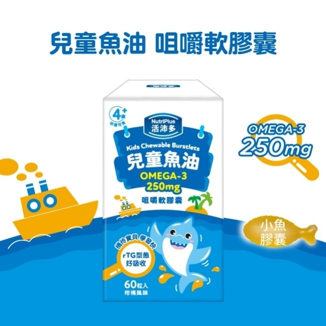 活沛多 兒童魚油咀嚼軟膠囊 60粒入 image