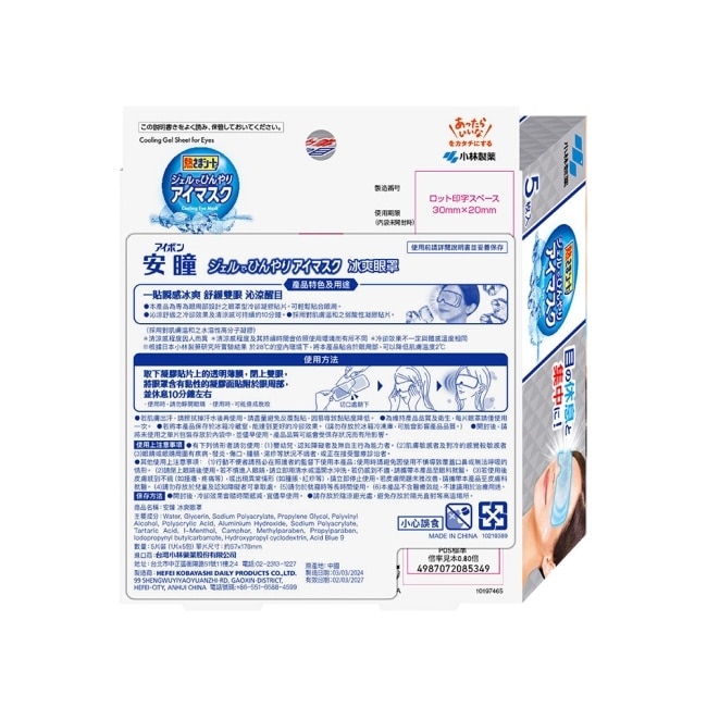 安瞳 冰爽眼罩 5pcs