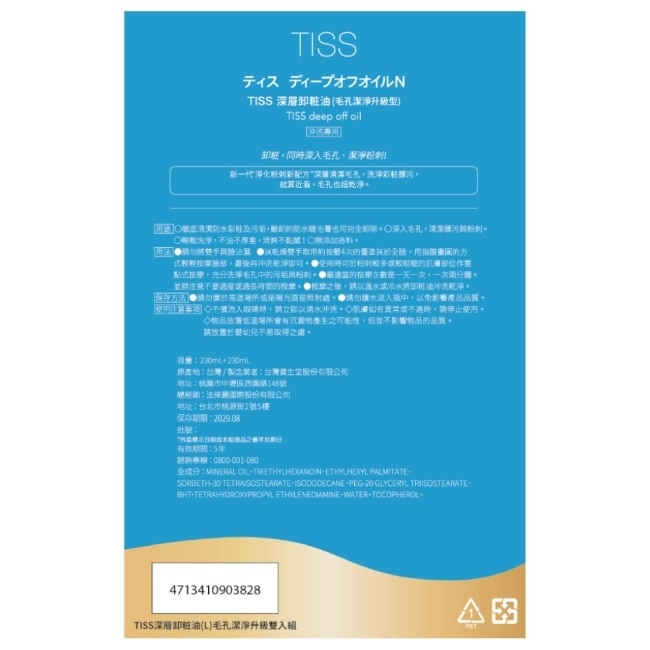 TISS 深層卸粧油(L)毛孔潔淨升級雙入組(230mL+230mL)