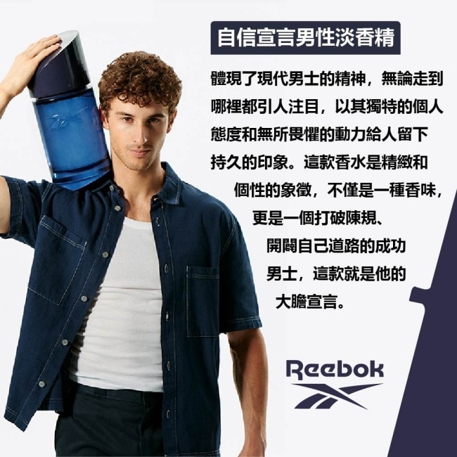 REEBOK 自信宣言男性淡香精 50ml