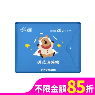 愛康icon 愛康透芯涼感棉夜用型Dinotaeng特別款28cm7片