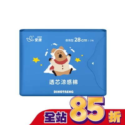愛康icon 愛康透芯涼感棉夜用型Dinotaeng特別款28cm7片