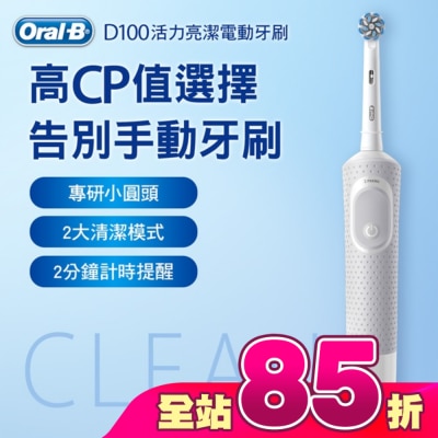 Oral-B 歐樂B - 歐樂B D100電動牙刷