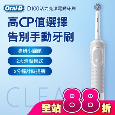 Oral-B 歐樂B - 歐樂B D100電動牙刷