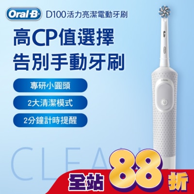 Oral-B 歐樂B - 歐樂B D100電動牙刷
