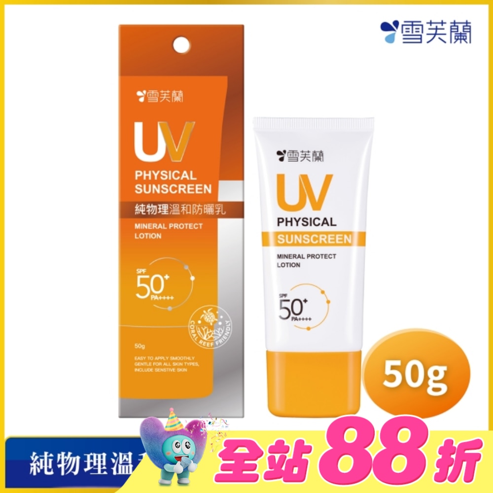 雪芙蘭純物理溫和防曬乳50g
