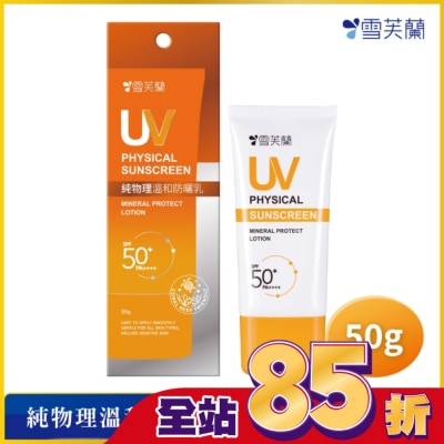 雪芙蘭 雪芙蘭純物理溫和防曬乳50g