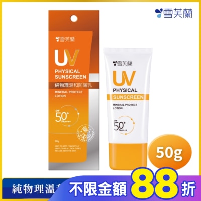 雪芙蘭 雪芙蘭純物理溫和防曬乳50g