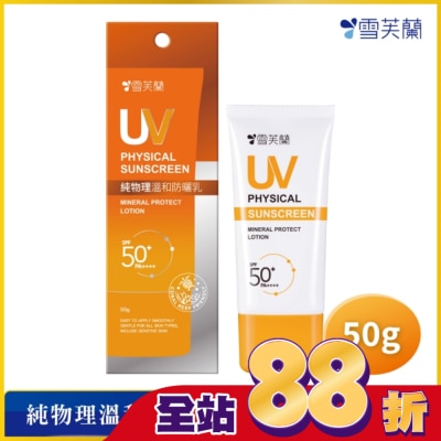 雪芙蘭 雪芙蘭純物理溫和防曬乳50g