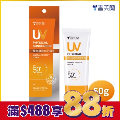 雪芙蘭 雪芙蘭純物理溫和防曬乳50g