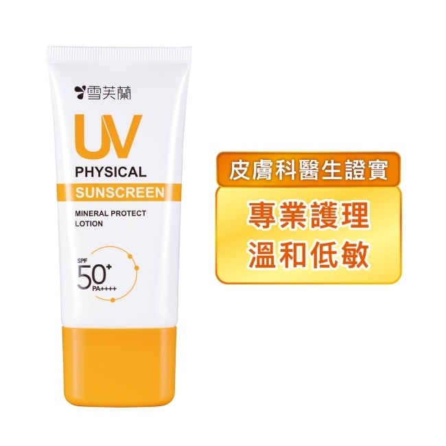 雪芙蘭純物理溫和防曬乳50g