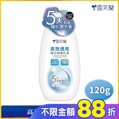 雪芙蘭 雪芙蘭高效透亮美白潤膚乳液120g