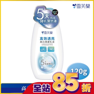 雪芙蘭 雪芙蘭高效透亮美白潤膚乳液120g