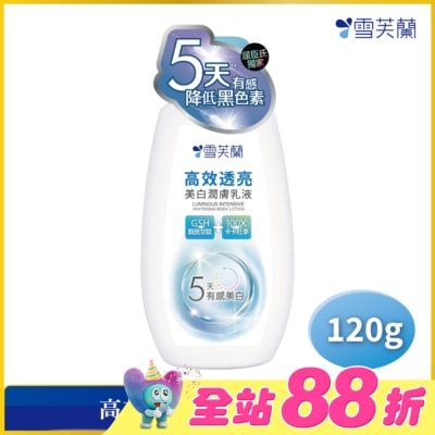 雪芙蘭 - 雪芙蘭高效透亮美白潤膚乳液120g