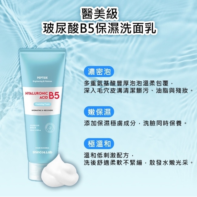 韓國ShinCos.Lab醫美級玻尿酸B5保濕洗面乳120ml