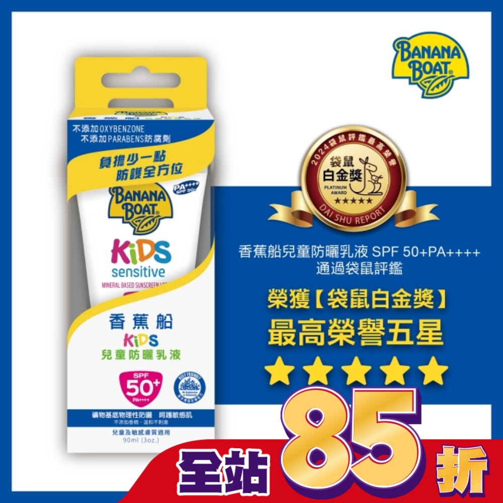 香蕉船淨護系列兒童防曬乳液SPF50 90ml