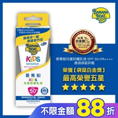 BANANA BOAT 香蕉船 香蕉船淨護系列兒童防曬乳液SPF50 90ml