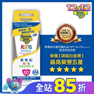 BANANA BOAT 香蕉船 香蕉船淨護系列兒童防曬乳液SPF50 90ml