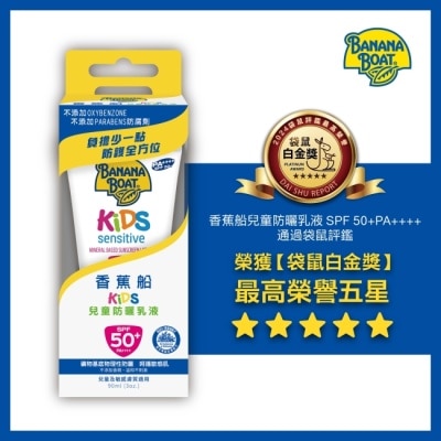 BANANABOAT 香蕉船淨護系列兒童防曬乳液SPF50 90ml