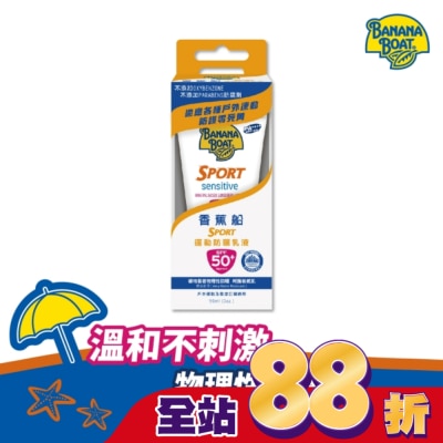 BANANA BOAT 香蕉船 香蕉船淨護系列運動防曬乳液SPF50 90ml