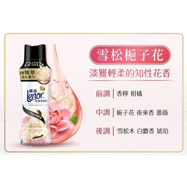 蘭諾LENOR衣物芳香豆雪松梔子花450ml