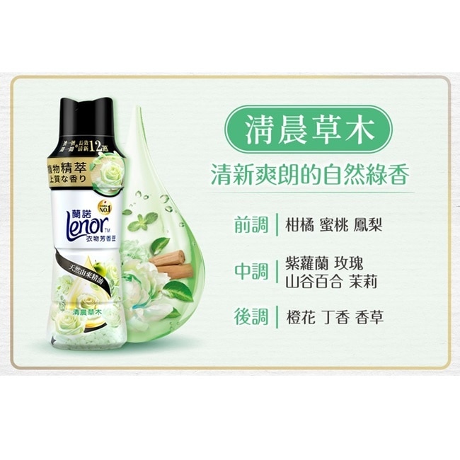蘭諾LENOR衣物芳香豆清晨草木450ml