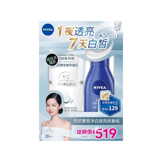 妮維雅奇肌雙管淨白透亮保養組