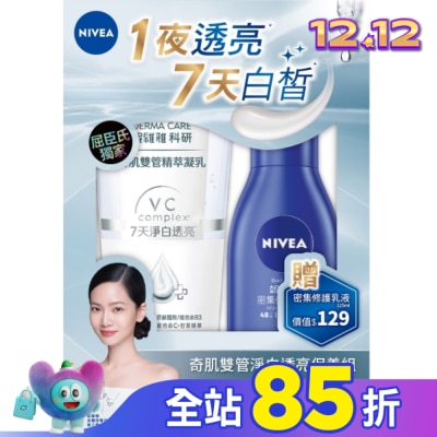 NIVEA 妮維雅 妮維雅奇肌雙管淨白透亮保養組