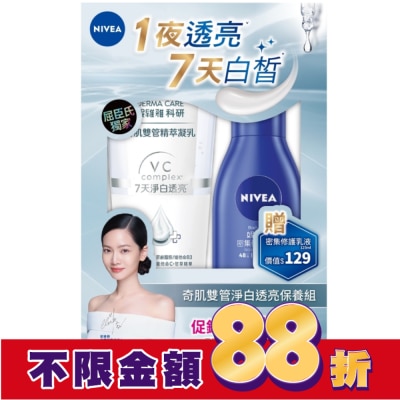 NIVEA 妮維雅 妮維雅奇肌雙管淨白透亮保養組