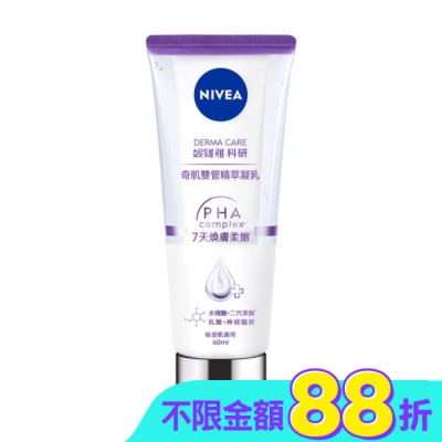 NIVEA 妮維雅 妮維雅煥膚柔嫩奇肌雙管精萃凝乳60ml