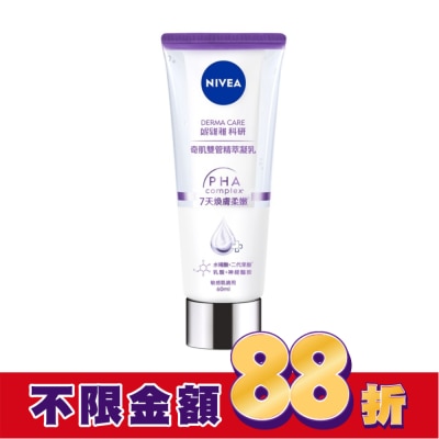 NIVEA 妮維雅 妮維雅煥膚柔嫩奇肌雙管精萃凝乳60ml